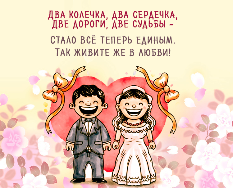 Шуточная поздравительная открытка на свадьбу