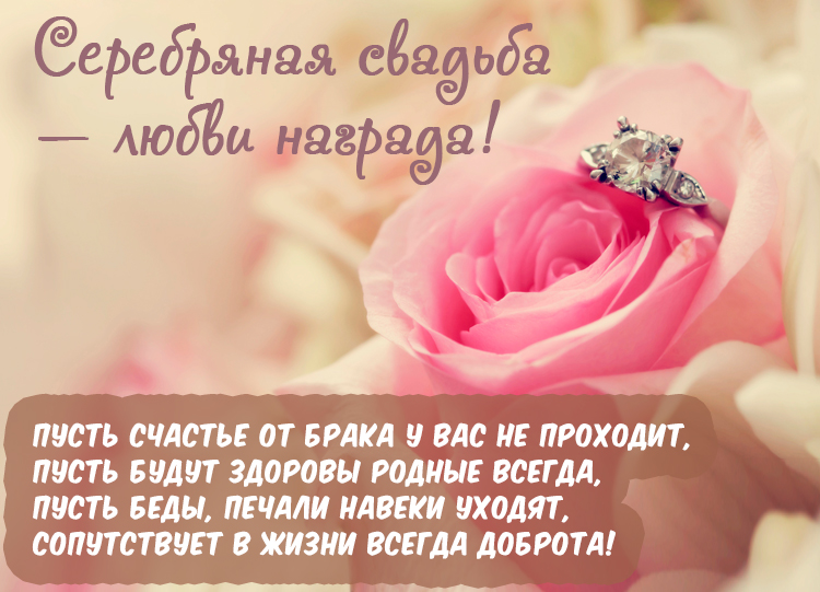 Введение храм, поздравление открытка 25 лет свадьбы
