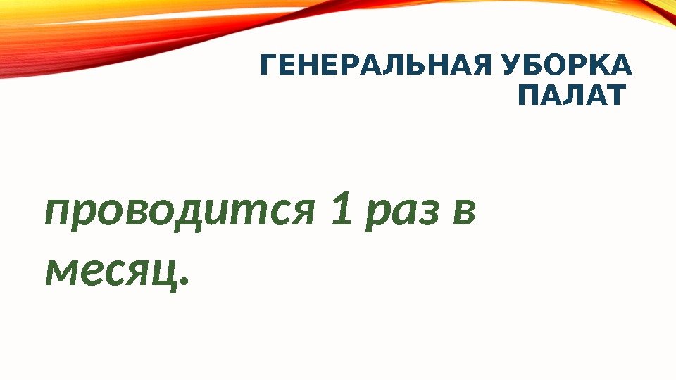 Алгоритм генеральной уборки палаты